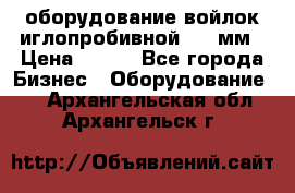 оборудование войлок иглопробивной 2300мм › Цена ­ 100 - Все города Бизнес » Оборудование   . Архангельская обл.,Архангельск г.